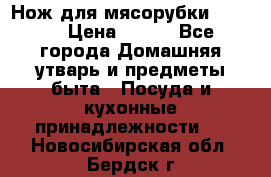 Нож для мясорубки zelmer › Цена ­ 300 - Все города Домашняя утварь и предметы быта » Посуда и кухонные принадлежности   . Новосибирская обл.,Бердск г.